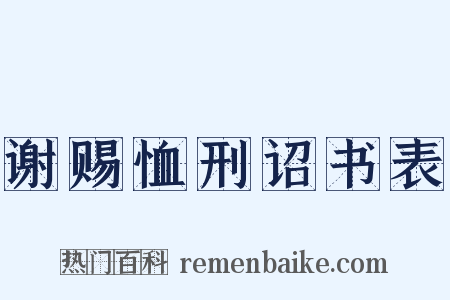 谢赐恤刑诏书表是什么意思的图片
